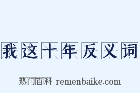 我这十年反义词是什么意思的图片
